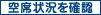 空席状況を確認